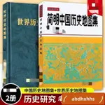 熱賣📕簡明中國歷史地圖集世界歷史地圖集♥考研圖冊地圖疆域政區部族分布♥