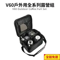在飛比找蝦皮商城優惠-【HARIO】V60戶外旅行露營登山用咖啡全套組O-VOCF