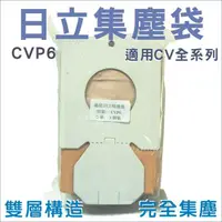 在飛比找蝦皮購物優惠-日立吸塵器集塵袋 CVP6 (一包五入) 適用日立吸塵器CV