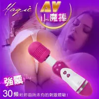 在飛比找樂天市場購物網優惠-情趣用品 Magic AV小魔棒‧30段變頻強震潮吹按摩棒