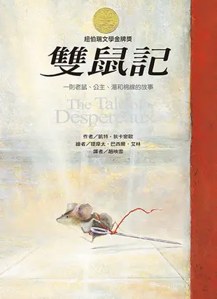 紐伯瑞文學金獎作家 凱特•狄卡密歐 精選作品集：傻狗溫迪客 虎躍 雙鼠記 愛德華的神奇旅行 魔術師的大象 會寫詩的神奇小松鼠