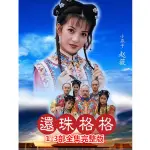 精品 經典大陸劇【還珠格格1-3部】DVD碟片主演/趙薇/林心如8張光盤