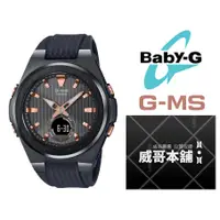 在飛比找蝦皮購物優惠-【威哥本舖】Casio台灣原廠公司貨 Baby-G G-MS