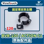 WINSTOUCH BVR-100 / ACTION C1 原廠配件 固定環支架主體 固定支架 行車紀錄器配件 耀瑪台中