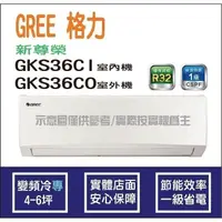 在飛比找蝦皮購物優惠-好禮4選1 格力冷氣 GREE 新尊榮 GKS R32 變頻