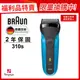 德國百靈BRAUN-三鋒系列電鬍刀 310s(福利品)