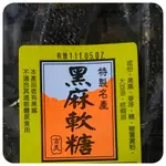 食間本舖 吉美 黑麻軟糖 芝麻軟條糖 3000G 黑芝麻條 糖果 古早味 不黏牙經濟又實惠 零食 超取一單限一盒