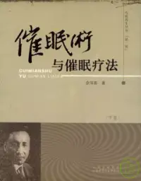 在飛比找博客來優惠-催眠術與催眠療法(下卷)