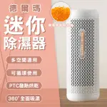 【CONI MALL】德爾瑪迷你除濕器 現貨 當天出貨 小米有品 無耗材除濕 小型除濕機 除濕機 衣櫃除濕