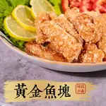 ★祥鈺水產★ 黃金魚塊 500克/包