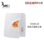 佳龍電熱水器 NC88-LB 即熱式 電熱水器 瞬熱式 台灣製 不含安裝(超商只能單台出貨)