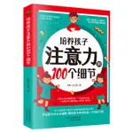 ☘千千☘【台灣發貨】正版 培養孩子注意力的100個細節 家教育兒 提高學習效率 專注力