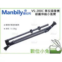 在飛比找PChome商店街優惠-數位小兔【Manbily 曼比利 VS-200C 碳纖維 伸