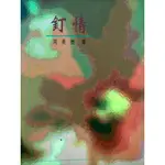 《釘情》健康漫談〡作者：周美德〡小說〡散文💛3本免運費⚡台南面交佳