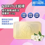 瘋狂賣客【NORITLE諾得 桂花香精油森活健康皂190G】