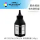 【台灣榮工】HP 217A/CF218A/CF230A/CF230X 填充碳粉罐（40g） (10折)