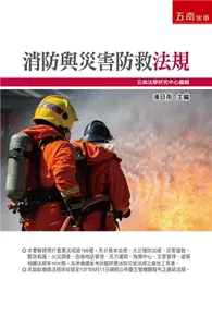 在飛比找TAAZE讀冊生活優惠-消防與災害防救法規