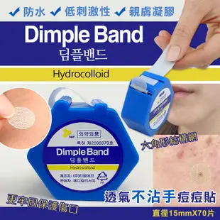 韓國 Dimple Band 透氣不沾手痘痘貼 70片