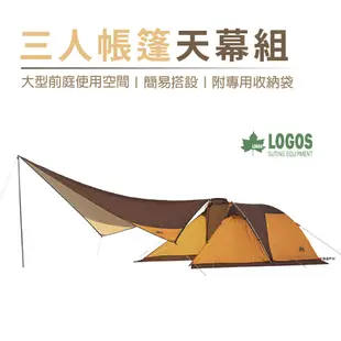 【日本LOGOS】限量3人帳篷天幕組 LG71805568 (8.5折)