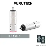 FURUTECH FT-111(R)/(G) RCA端子｜公司貨｜佳盈音響