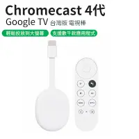 在飛比找PChome24h購物優惠-Chromecast 4 Google TV 台灣版 電視棒