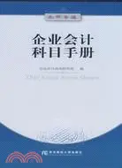 在飛比找三民網路書店優惠-企業會計科目手冊（簡體書）