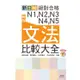 新版 新日檢 絕對合格 N1，N2，N3，N4，N5文法比較大全—隨書附贈朗讀光碟（20K＋MP3）