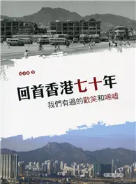 在飛比找TAAZE讀冊生活優惠-回首香港七十年：我們有過的歡笑和唏噓