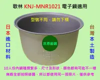 在飛比找Yahoo!奇摩拍賣優惠-歌林 KNJ-MNR1021 電子鍋 適用內鍋