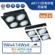 【舞光.LED】9W/14W/AR111替換式四角崁燈 四盒燈(黃光/自然光/白光)【實體門市保固兩年】-31015W