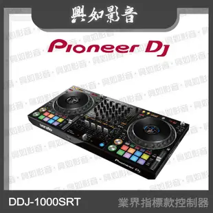 【興如】Pioneer DJ DDJ-1000SRT 業界指標款控制器(低調黑)