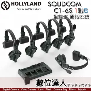 HOLLYLAND Solidcom C1-6S 6組 1對5 全雙工 一體式通話系統／耳麥 無線 對講機