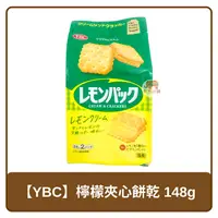 在飛比找樂天市場購物網優惠-日本 YBC 夾心餅乾 檸檬口味 148g