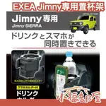 日本 EXEA EE-224 JIMNY專用置杯架 吉姆尼 SUZUKI 鈴木 手機架 JIMMY 飲料架 星光産業【小福部屋】