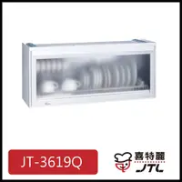 在飛比找蝦皮購物優惠-[廚具工廠] 喜特麗 懸掛式烘碗機 90cm JT-3619