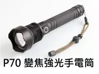 在飛比找Yahoo!奇摩拍賣優惠-CREE P70 XHP70 LED 伸縮變焦 強光手電筒 