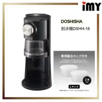 在飛比找蝦皮購物優惠-電動刨冰機 DOSHISHA DSHH-20  製冰機 電動