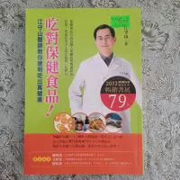 在飛比找蝦皮購物優惠-二手書吃對保健食品 江守山