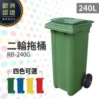 在飛比找松果購物優惠-（綠）二輪拖桶（240公升）RB-240G 回收桶 垃圾桶 