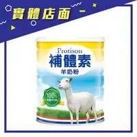 在飛比找蝦皮購物優惠-【補體素】羊奶粉 700g/罐【上好藥局銀髮照護】