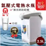 保固一年~【晶工牌 氣壓式電熱水瓶2.5L】防乾燒功能 熱水瓶  熱水壺 氣壓熱水瓶 快煮壺 電熱水瓶