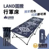 在飛比找蝦皮商城優惠-LOGOS LAND圖騰行軍床 #73173140 行軍床 