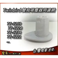 在飛比找蝦皮購物優惠-適配 雙鳥 TWINBIRD TC-5121TW 吸塵器 專