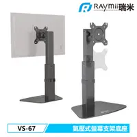 在飛比找蝦皮商城優惠-瑞米 Raymii VS-67 桌上型 氣壓式 32吋 電腦