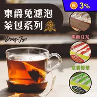 在飛比找生活市集優惠-【DONG JYUE東爵】烏龍茶/錫蘭紅茶/茉香綠茶免濾茶包