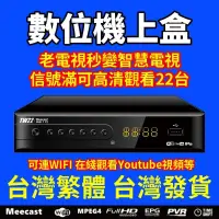 在飛比找蝦皮購物優惠-現貨免運 DVB-T/T2數位機上盒 高清免費22臺 DTV