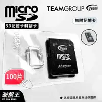 在飛比找蝦皮商城優惠-TEAM十銓科技｜MicroSD｜台南現貨｜SD轉卡｜100