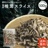 在飛比找樂天市場購物網優惠-日本產 乾香菇片 500g | 日本產 業務用 大容量 划算