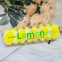 在飛比找樂天市場購物網優惠-日本 MIYOSHI 玉之肌 檸檬味香皂 8入 清潔肌膚用｜