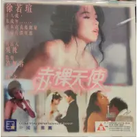 在飛比找蝦皮購物優惠-台灣電影-VCD-赤裸天使 天使心-徐若瑄 江國賓 #4